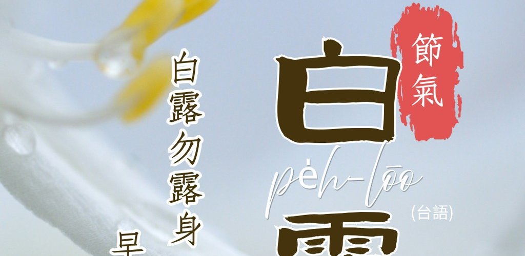 24節氣：白露