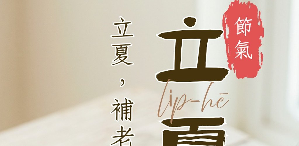 24節氣：立夏
