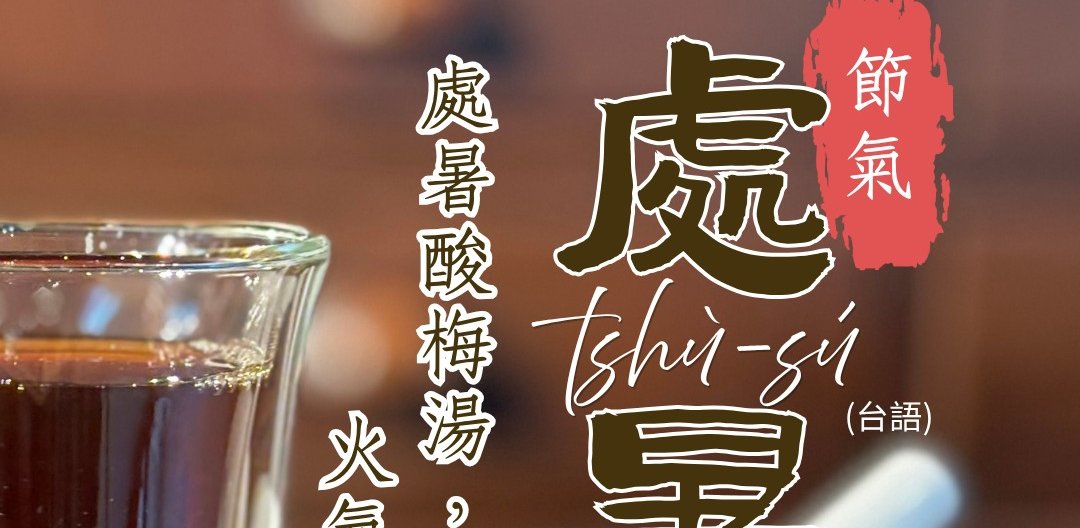 24節氣：處暑
