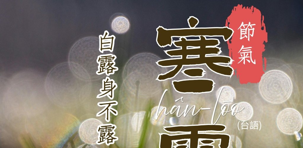 24節氣：寒露