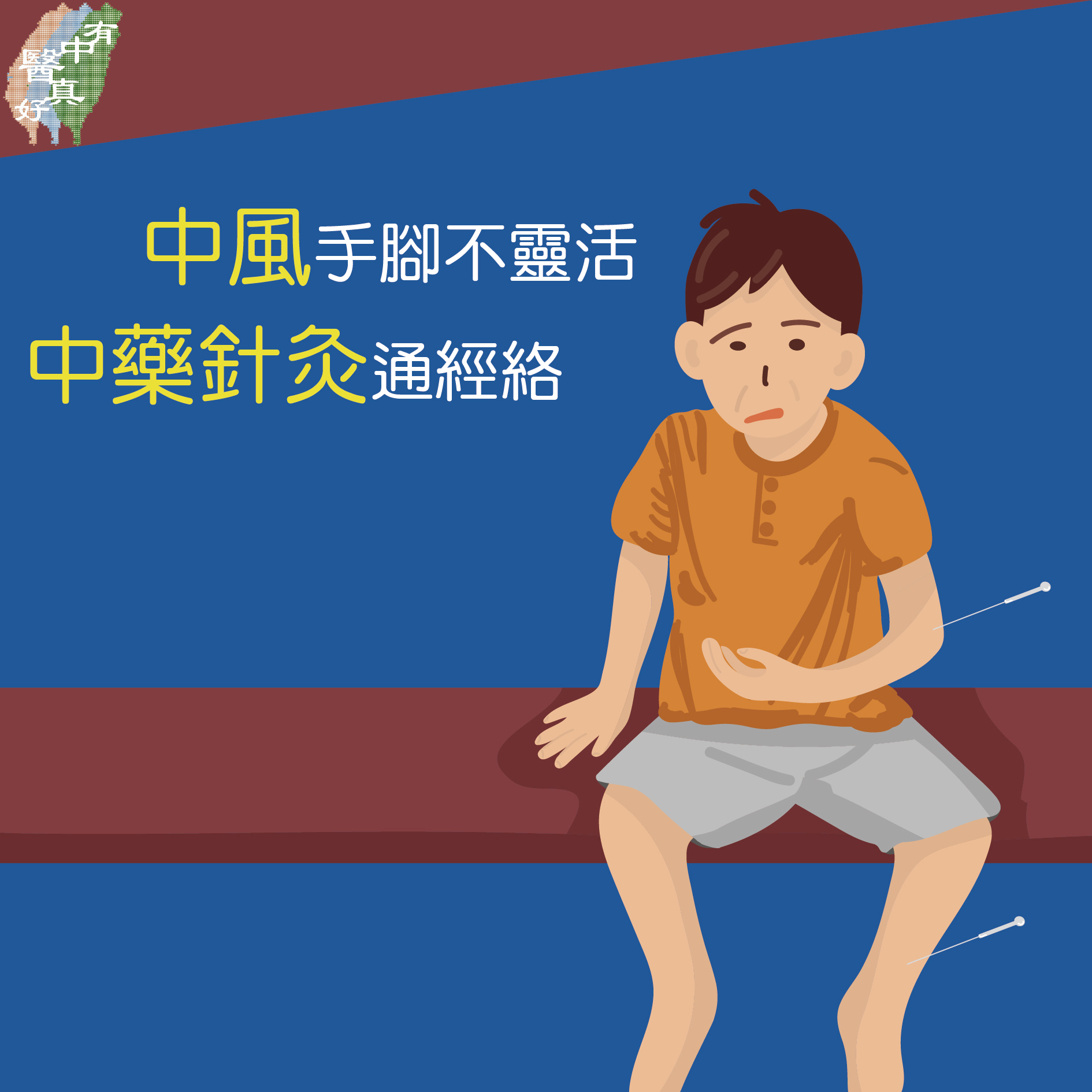 中醫 | 中風