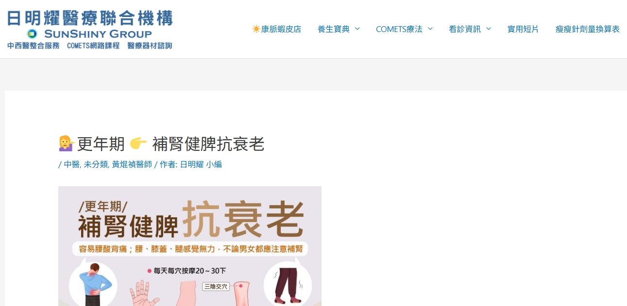日明耀中醫診所-更年期   補腎健脾抗衰老