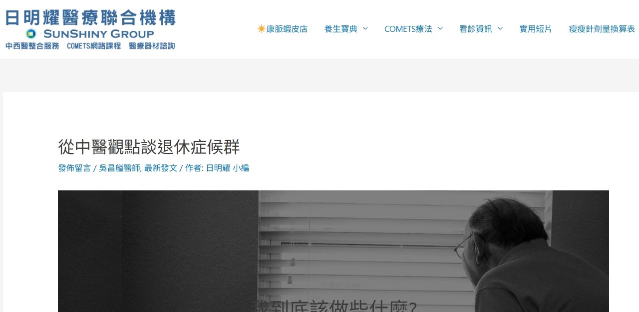 日明耀中醫診所-從中醫觀點談退休症候群