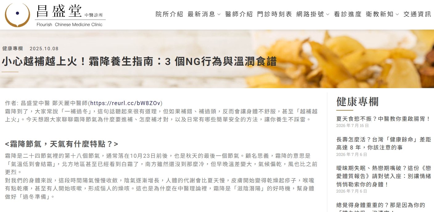 昌盛堂中醫診所-小心越補越上火！霜降養生指南：3 個NG行為與溫潤食譜