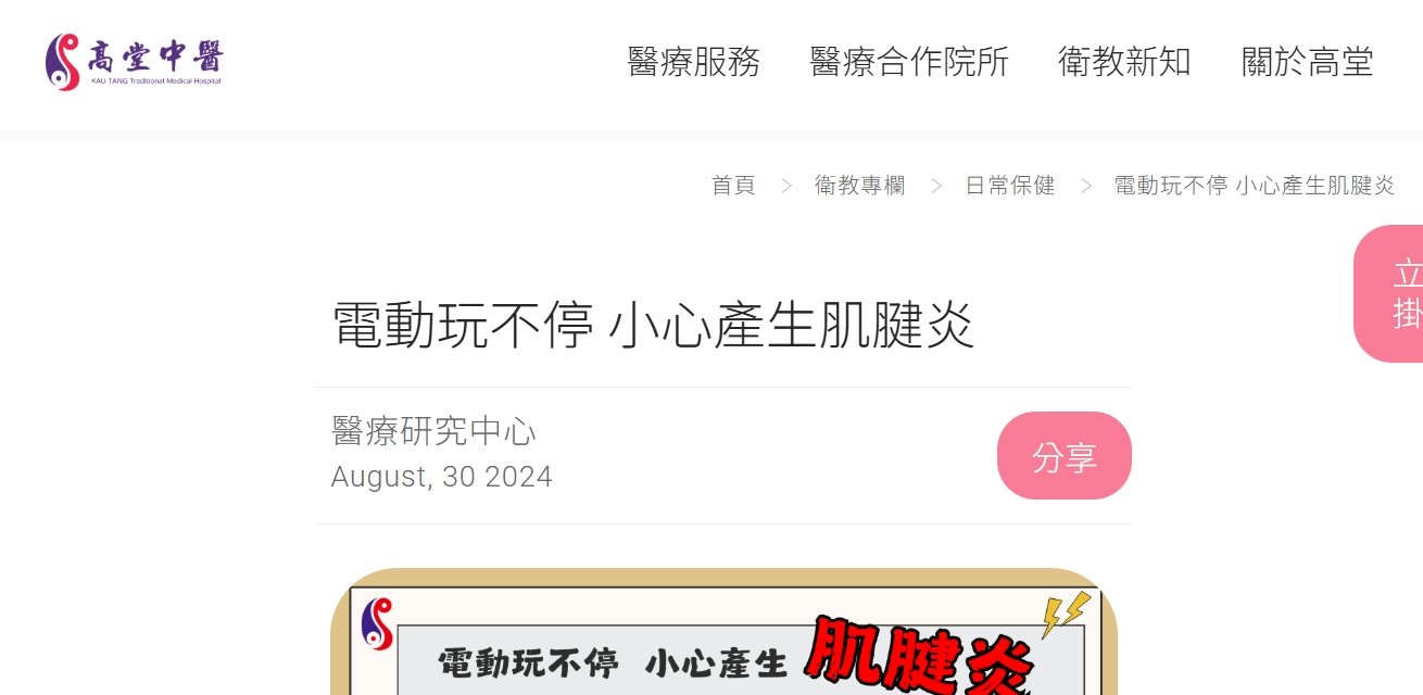 高堂中醫聯合診所-電動玩不停 小心產生肌腱炎