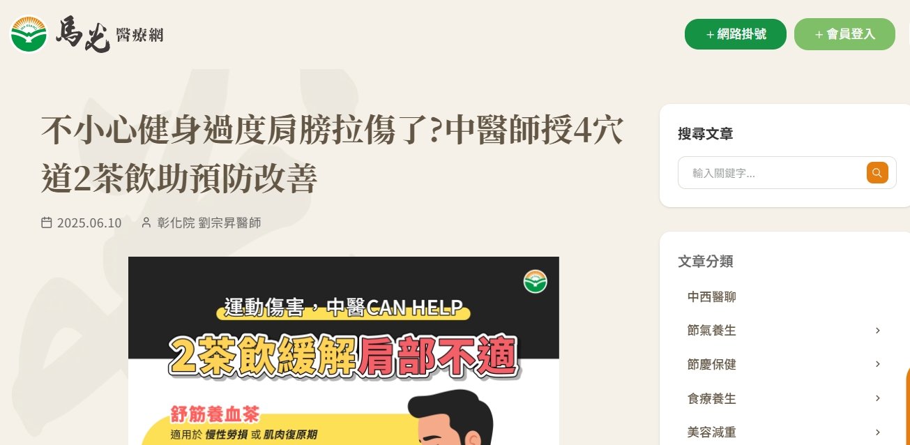 馬光中醫診所-不小心健身過度肩膀拉傷了?中醫師授4穴道2茶飲助預防改善
