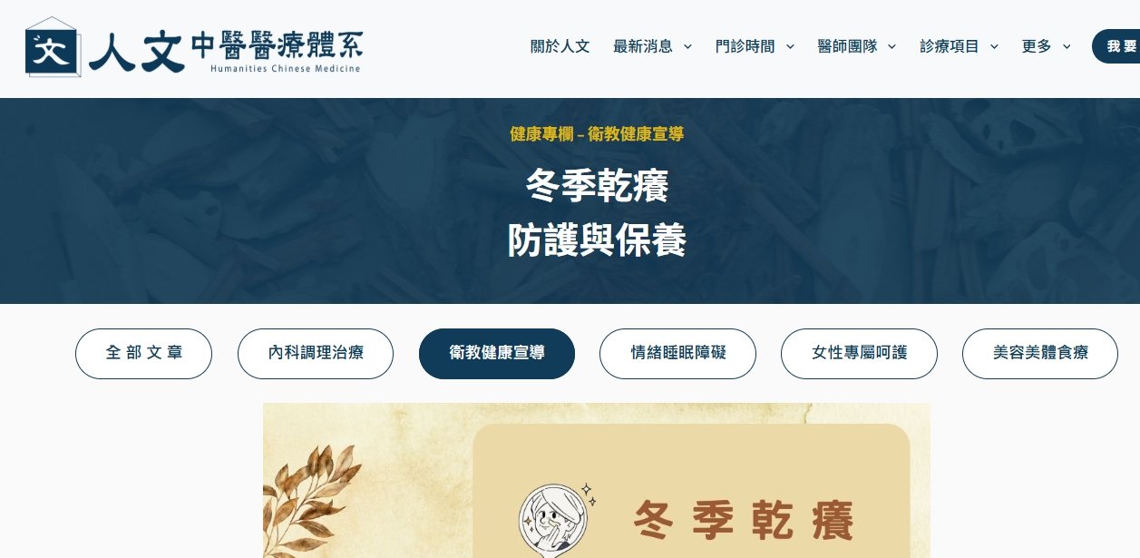 人文中醫醫療體系-冬季乾癢防護與保養
