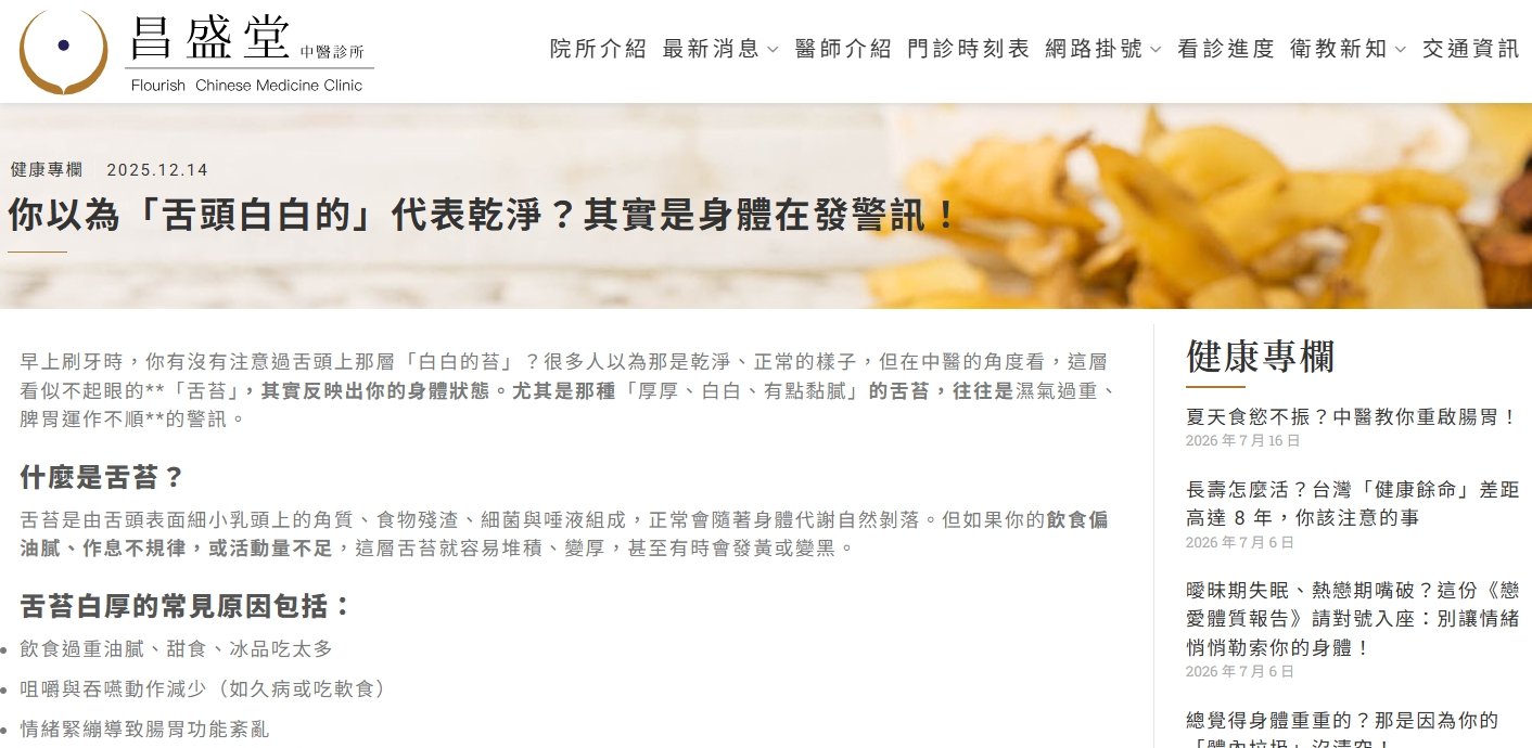 昌盛堂中醫診所-你以為「舌頭白白的」代表乾淨？其實是身體在發警訊！