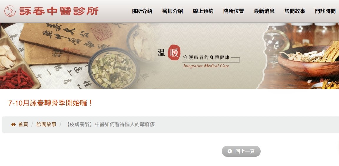 詠春中醫診所-【皮膚養髮】中醫如何看待惱人的蕁麻疹