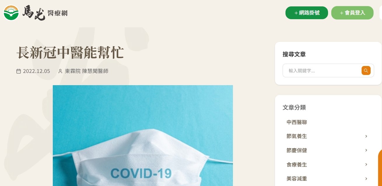 馬光中醫診所-長新冠中醫能幫忙