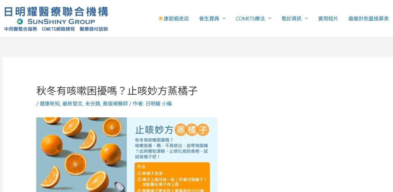 日明耀中醫診所-秋冬有咳嗽困擾嗎？止咳妙方蒸橘子