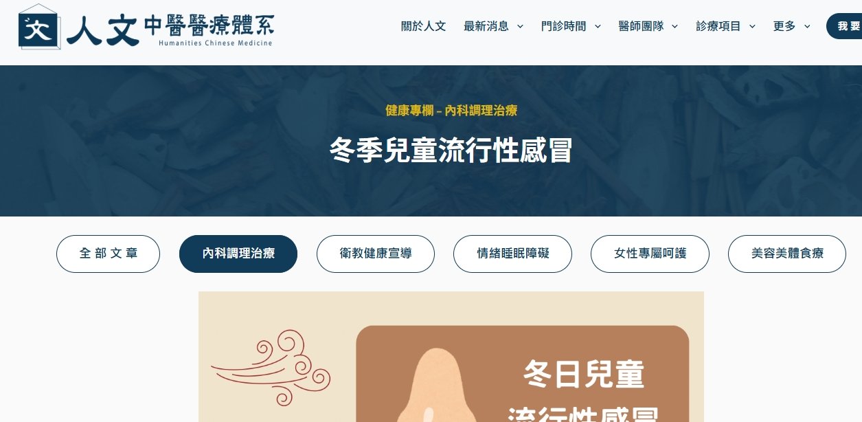 人文中醫醫療體系-冬季兒童流行性感冒