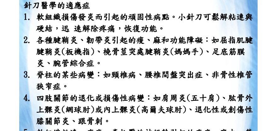 中國醫藥大學附設醫院東區分院-中國針刀醫學的適應症