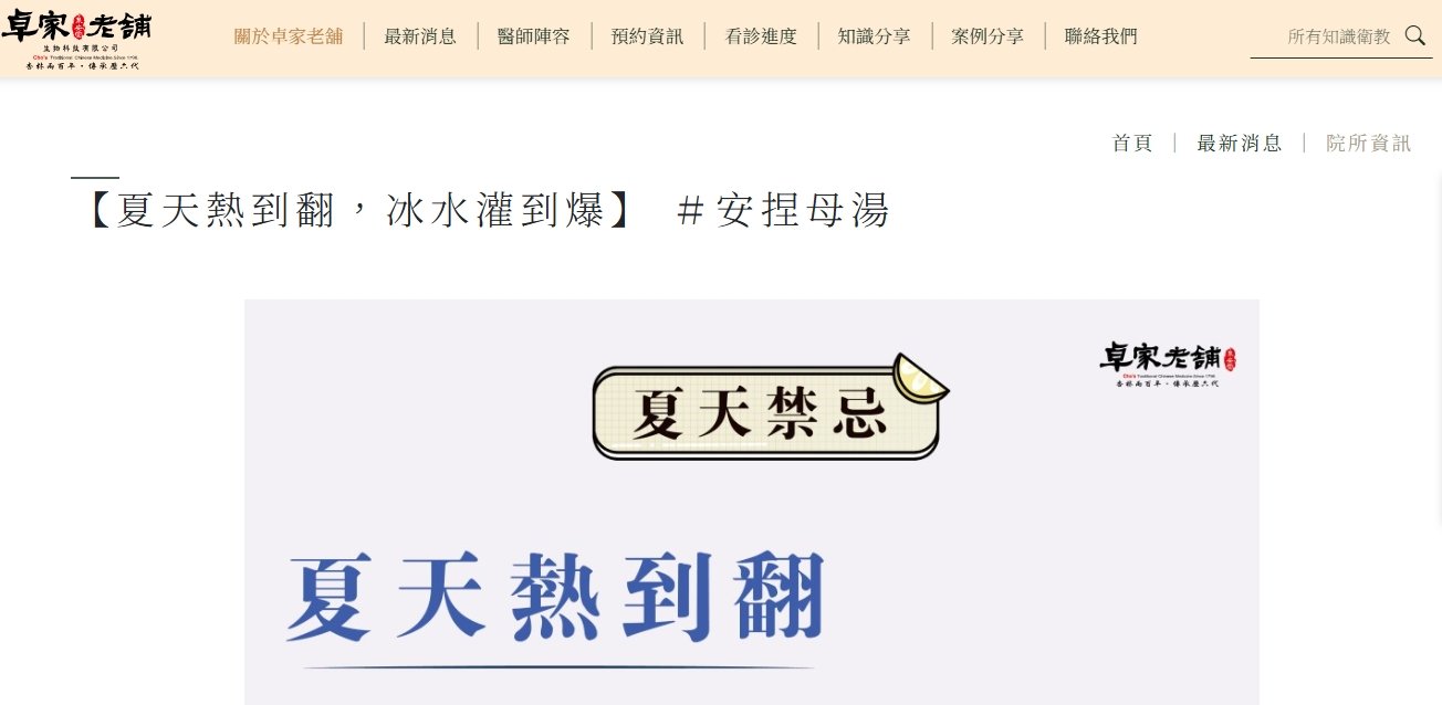 泉安堂中醫診所-【夏天熱到翻，冰水灌到爆】 ＃安捏母湯