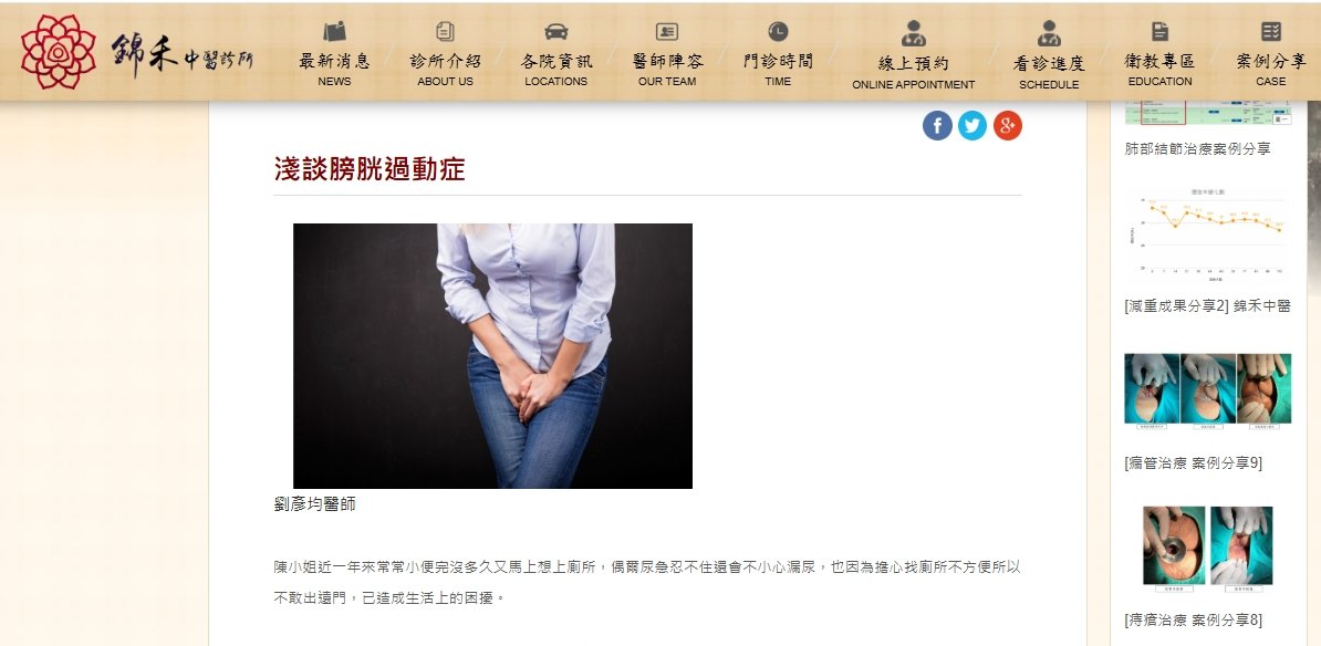 錦禾中醫診所-淺談膀胱過動症
