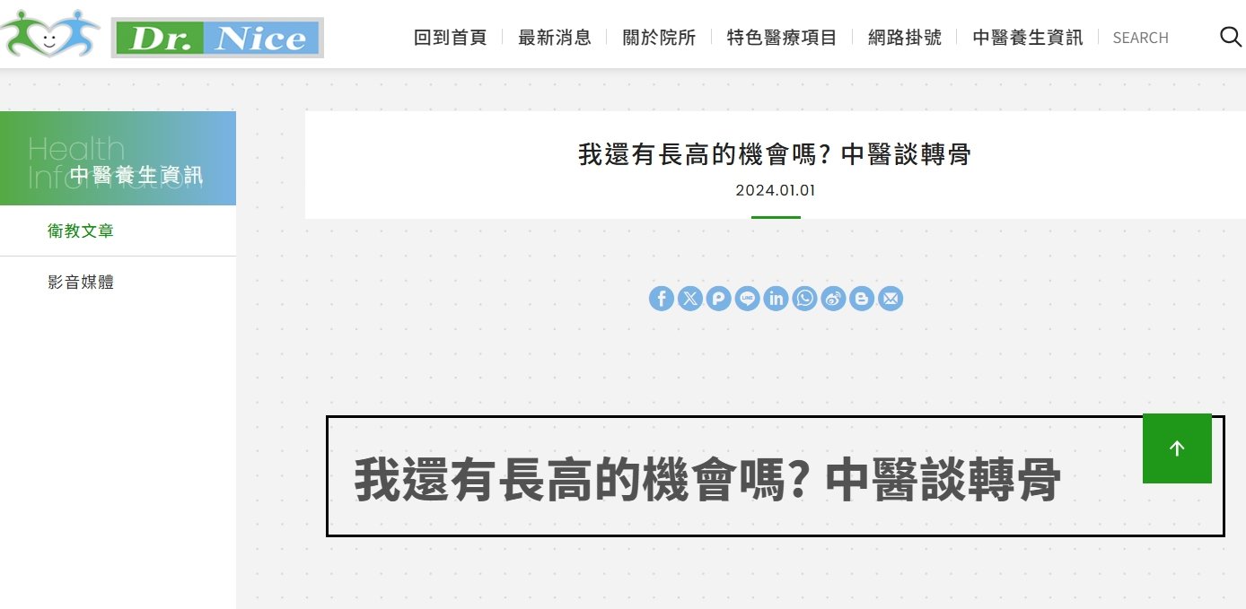 陳潮宗中醫診所-我還有長高的機會嗎? 中醫談轉骨
