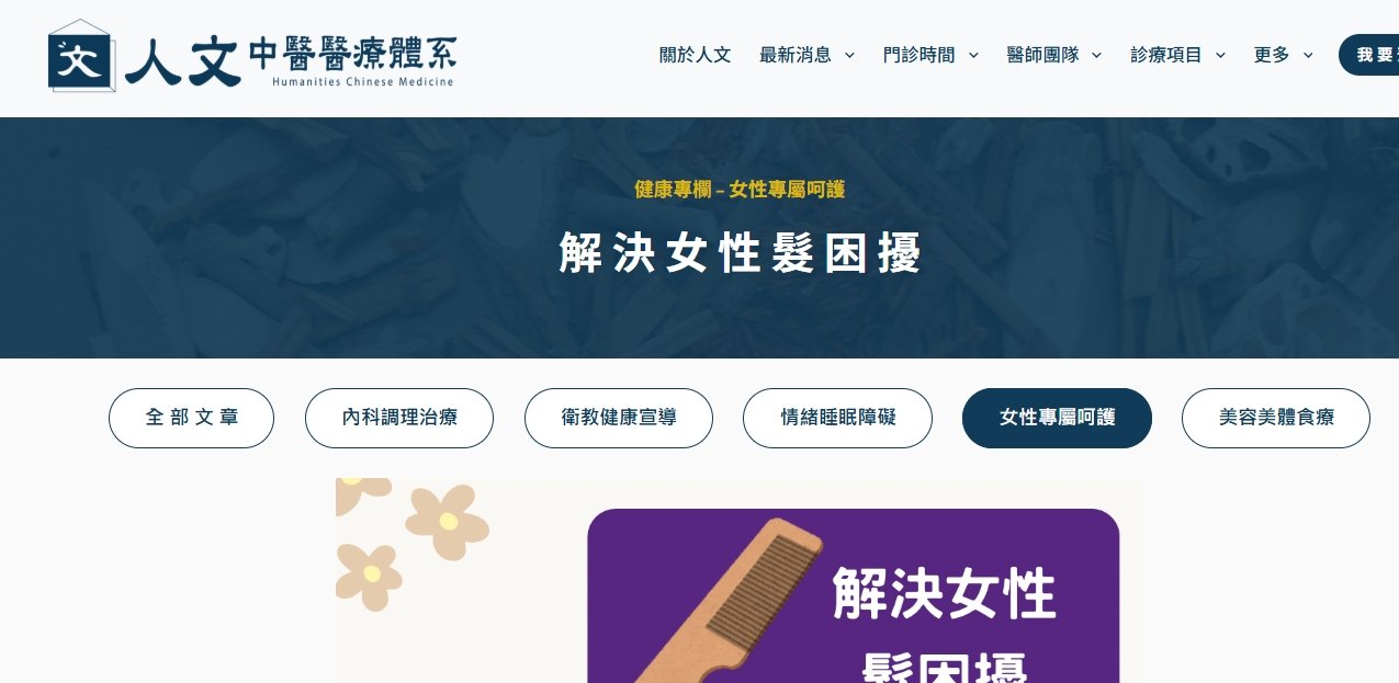 人文中醫醫療體系-解決女性髮困擾
