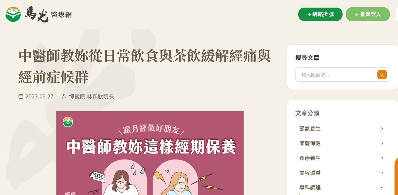 馬光中醫診所-中醫師教妳從日常飲食與茶飲緩解經痛與經前症候群