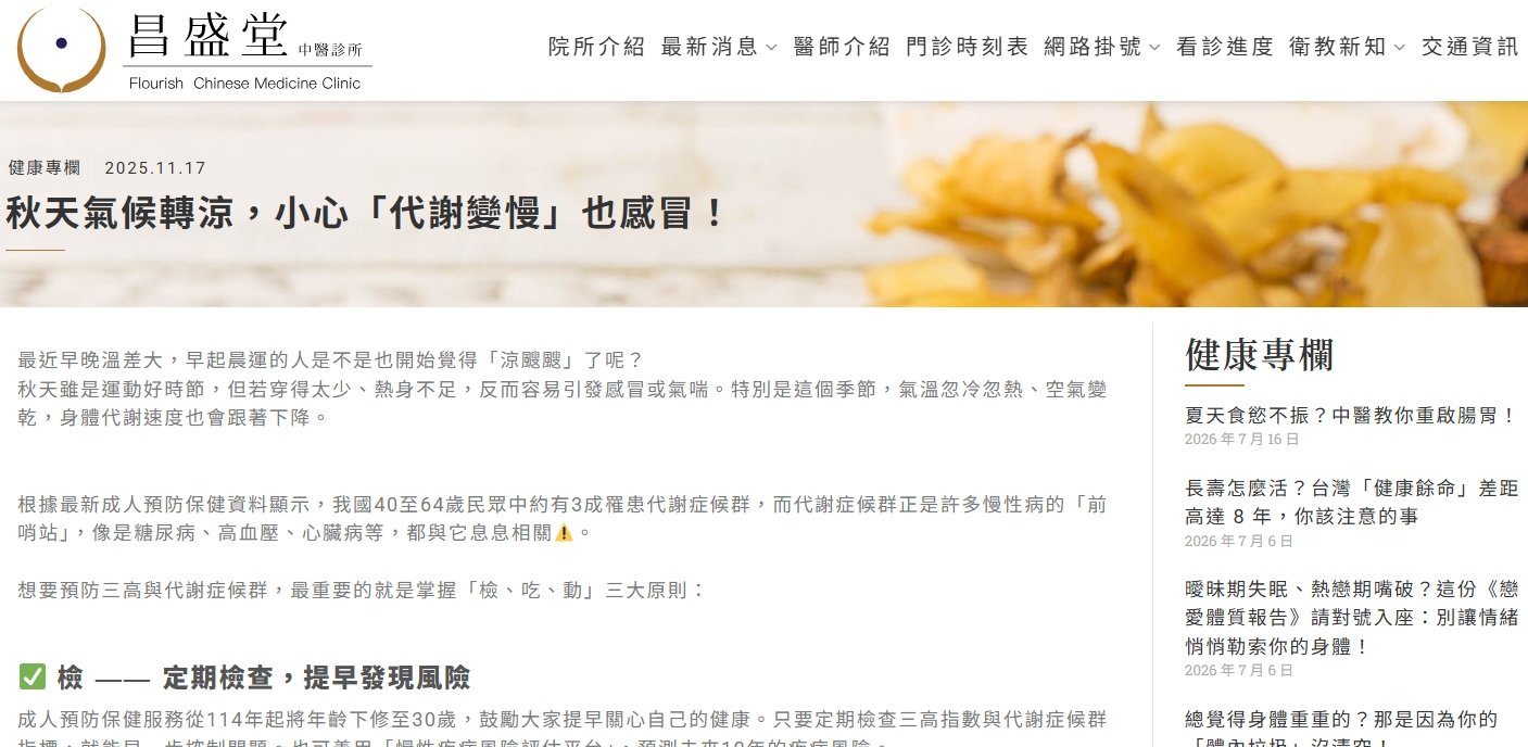 昌盛堂中醫診所-秋天氣候轉涼，小心「代謝變慢」也感冒！