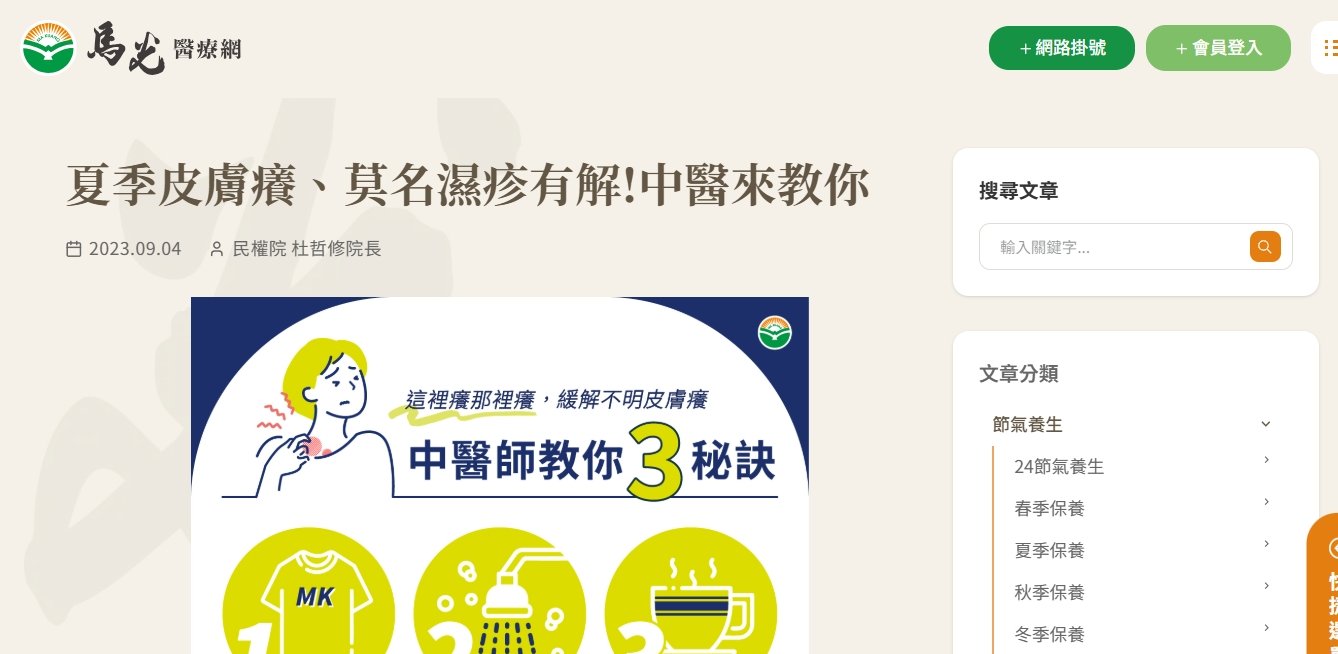 馬光中醫診所-夏季皮膚癢、莫名濕疹有解!中醫來教你