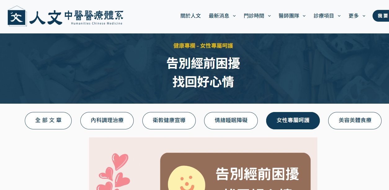 人文中醫醫療體系-告別經前困擾，找回好心情