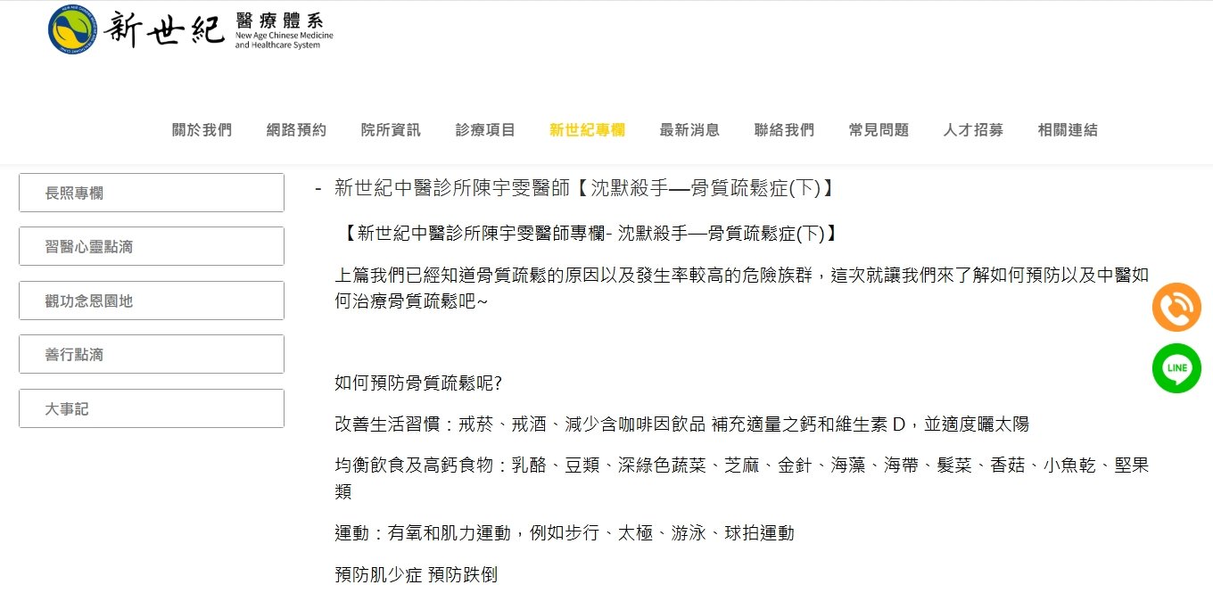 新世紀中醫診所-沈默殺手—骨質疏鬆症(下)