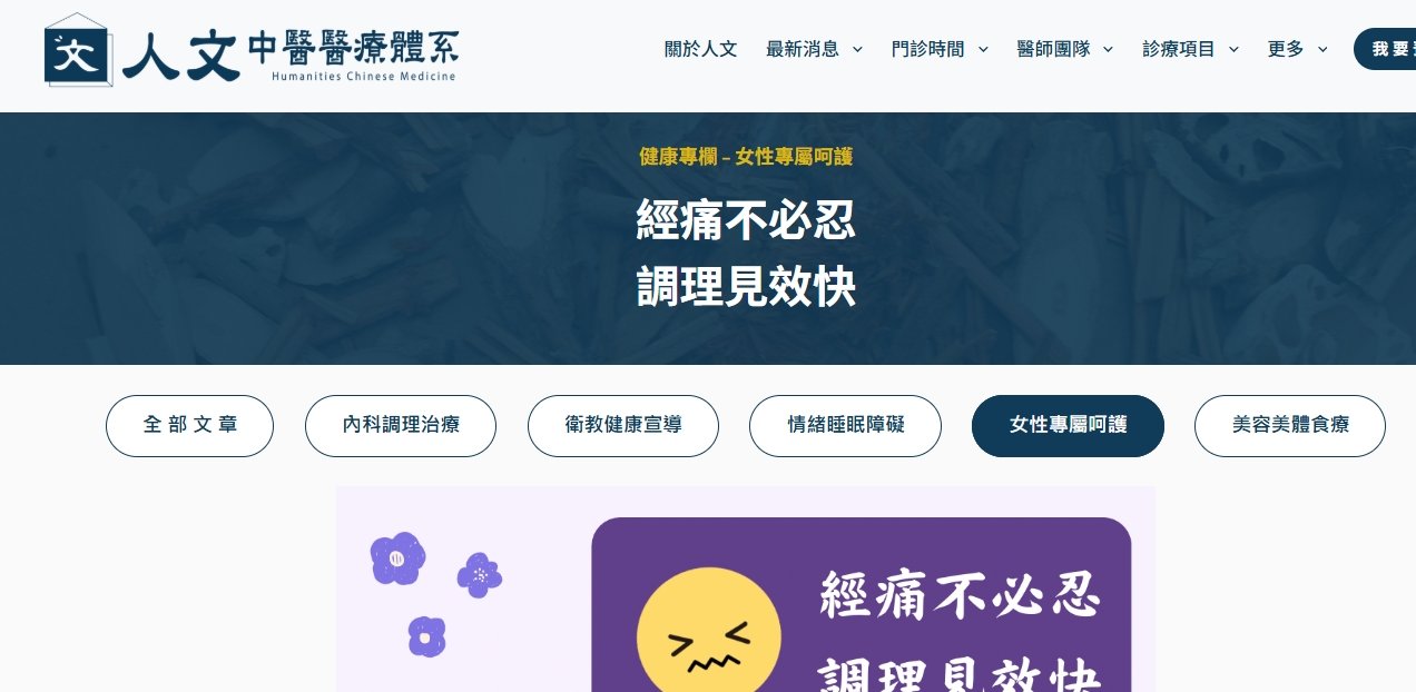 人文中醫醫療體系-經痛不必忍，調理見效快