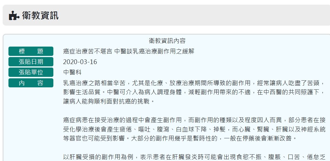 衛生福利部南投醫院-癌症治療苦不堪言 中醫談乳癌治療副作用之緩解