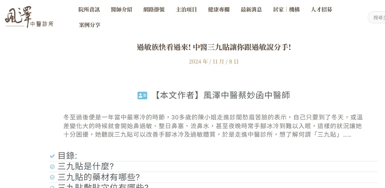 風澤中醫診所-過敏族快看過來! 中醫三九貼讓你跟過敏說分手!