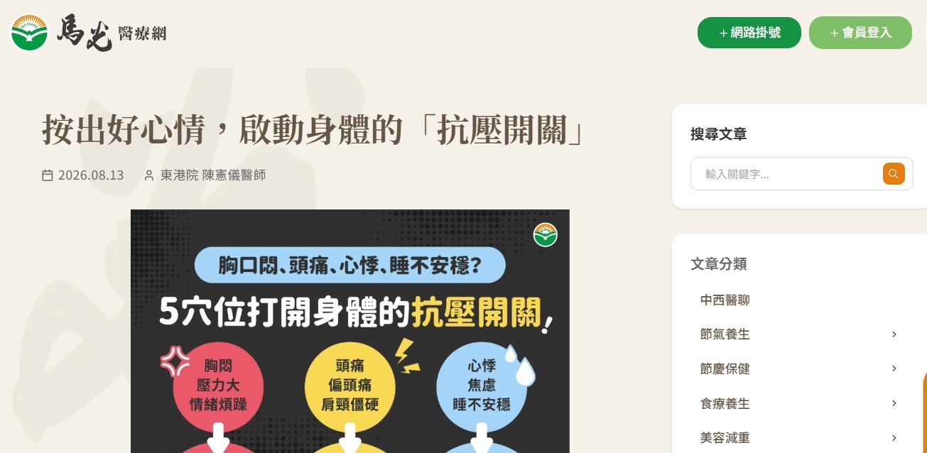 馬光中醫診所-按出好心情，啟動身體的「抗壓開關」