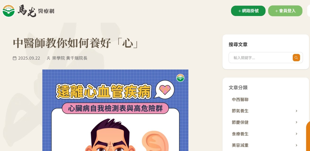馬光中醫診所-中醫師教你如何養好「心」