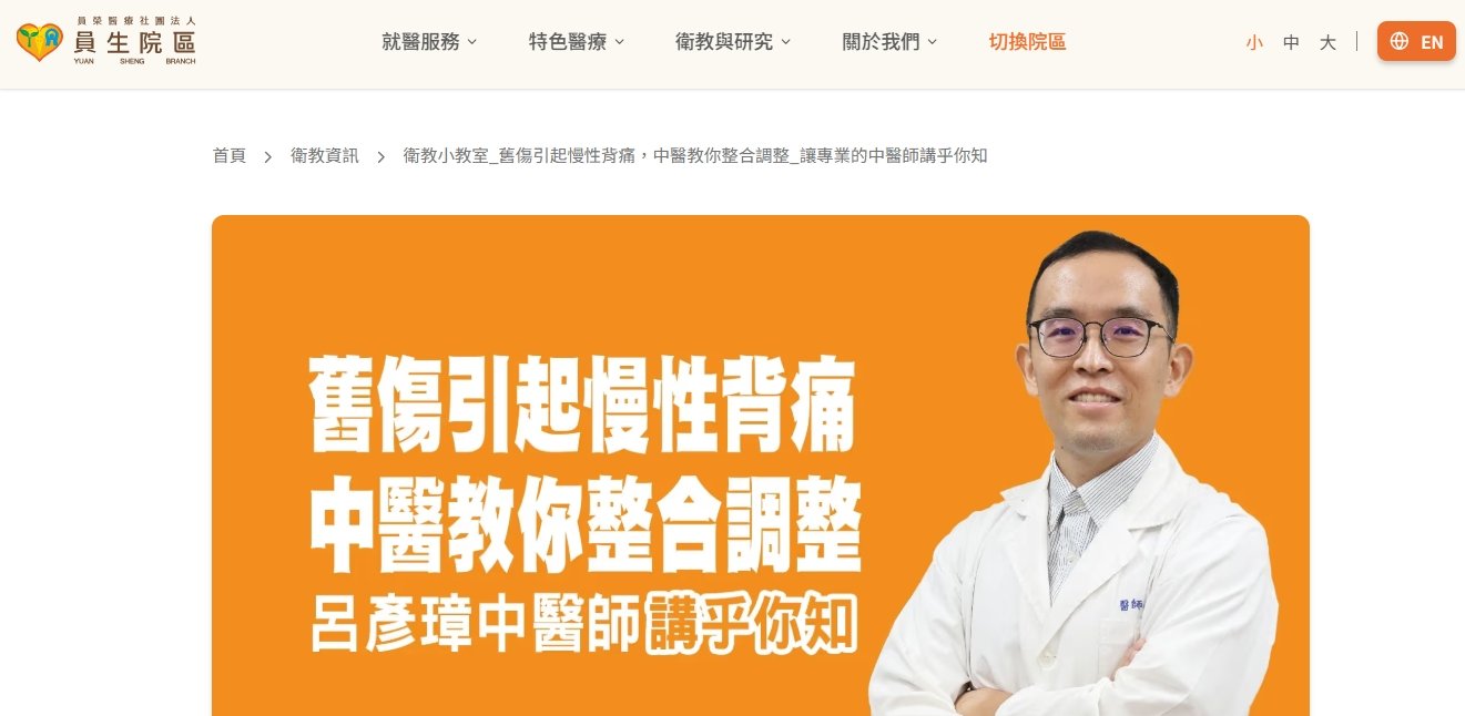 員生醫院-舊傷引起慢性背痛，中醫教你整合調整_讓專業的中醫師講乎你知