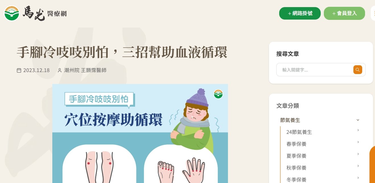 馬光中醫診所-手腳冷吱吱別怕，三招幫助血液循環