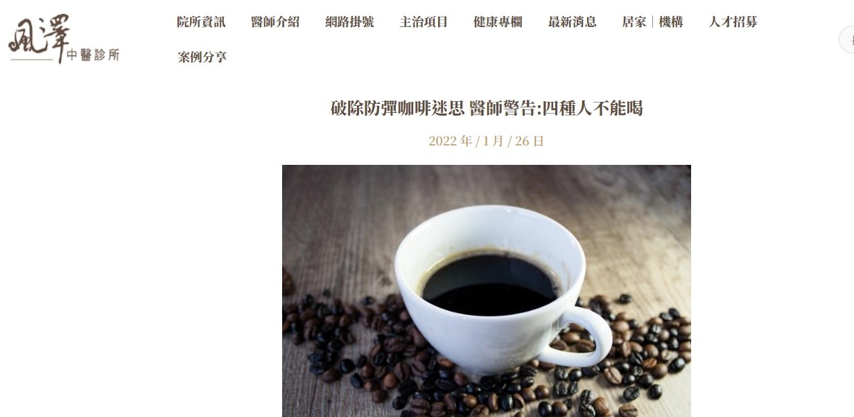 風澤中醫診所-破除防彈咖啡迷思 醫師警告:四種人不能喝