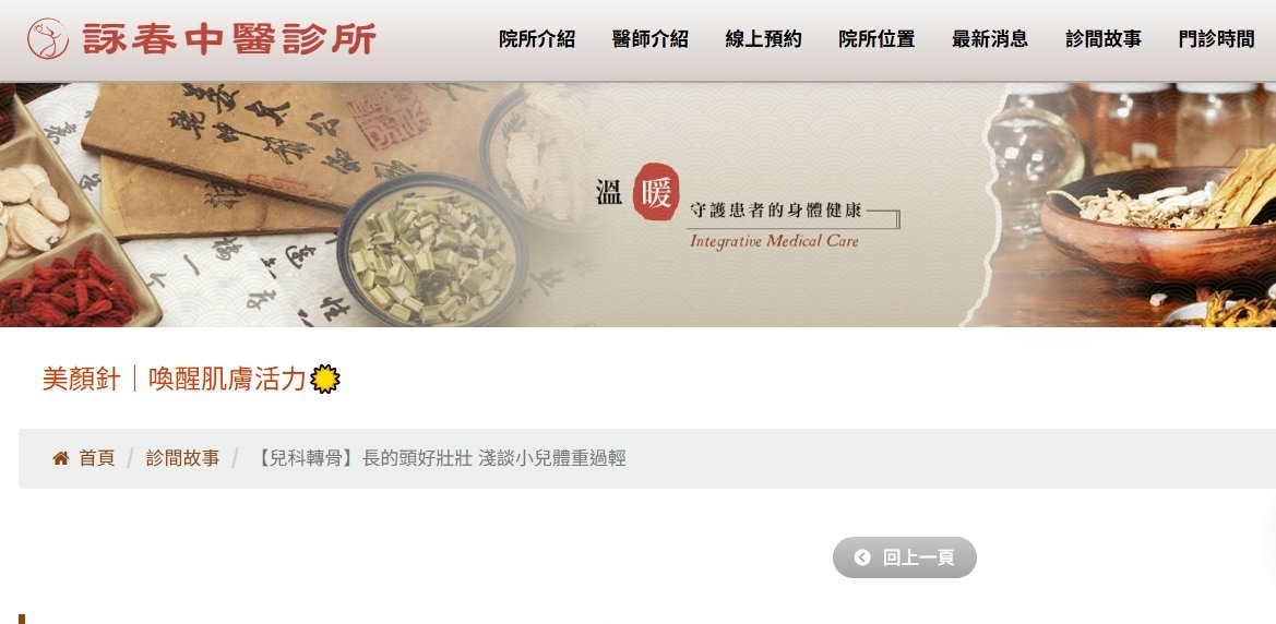 詠春中醫診所-【兒科轉骨】長的頭好壯壯 淺談小兒體重過輕