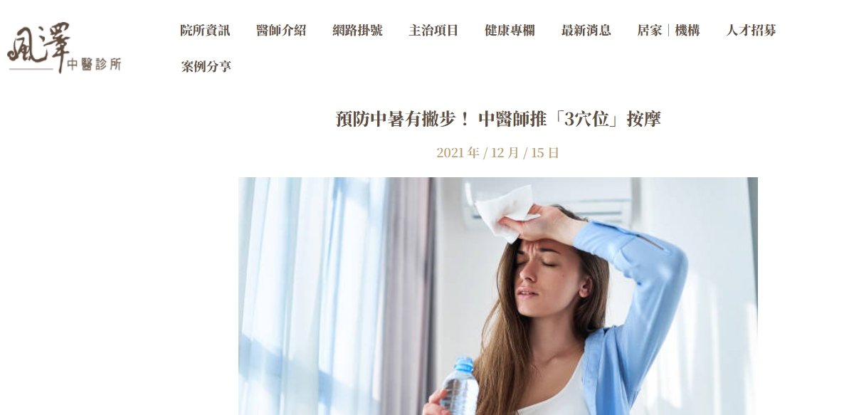 風澤中醫診所-預防中暑有撇步！ 中醫師推「3穴位」按摩