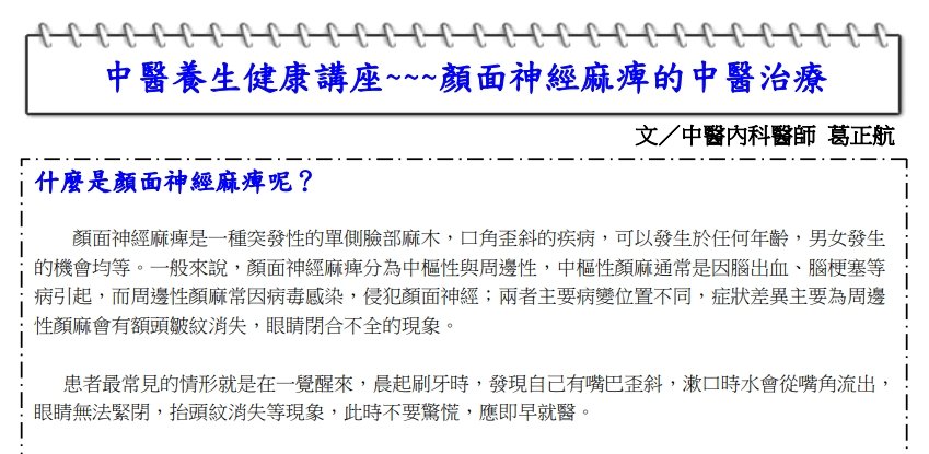 中國醫藥大學附設醫院東區分院-中國顏面神經麻痺的中醫治療