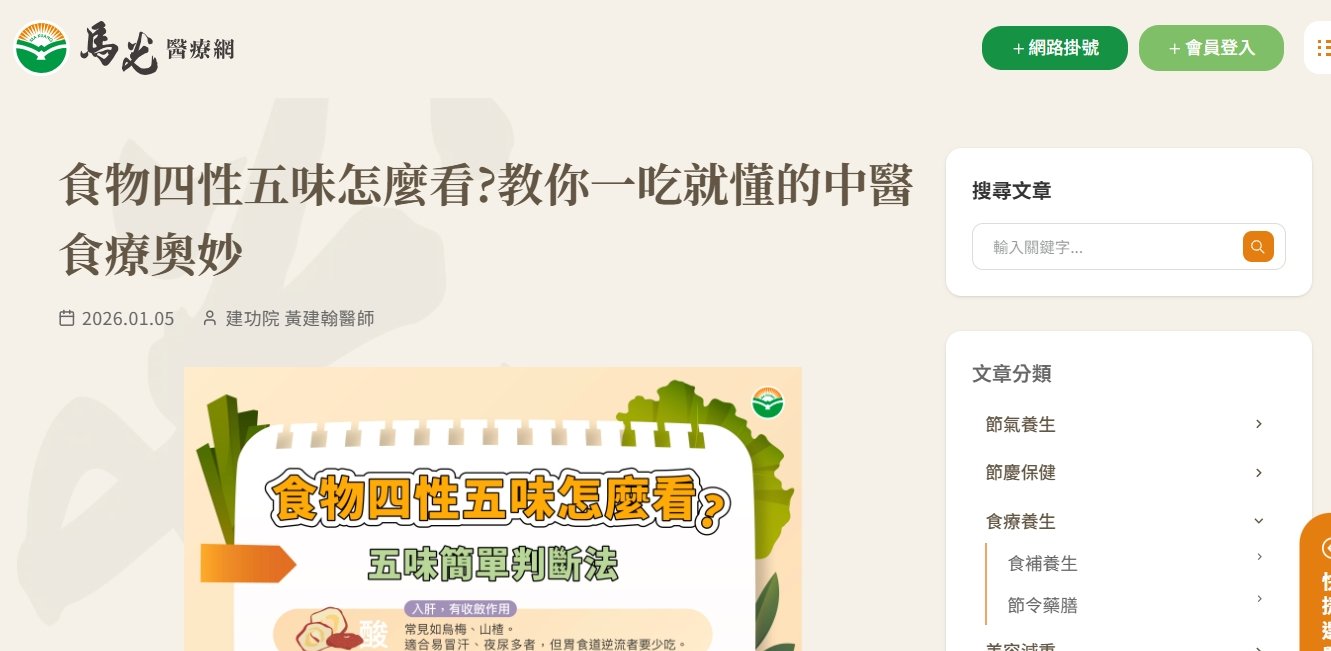 馬光中醫診所-食物四性五味怎麼看?教你一吃就懂的中醫食療奧妙