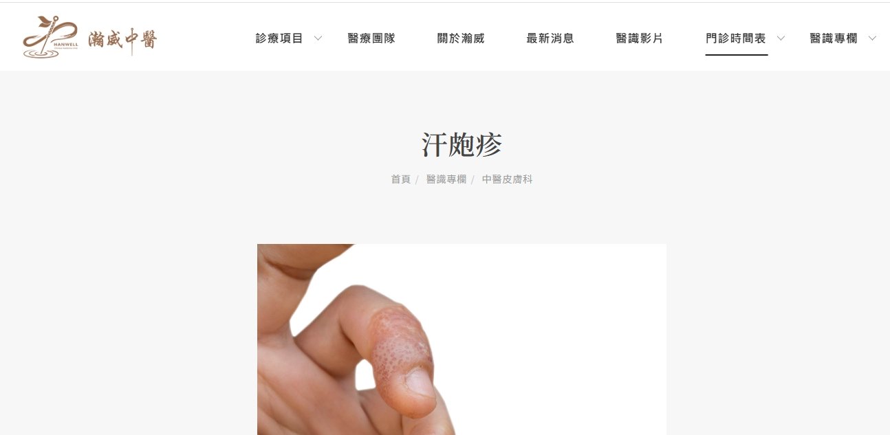瀚威中醫診所-奇癢無比-汗皰疹