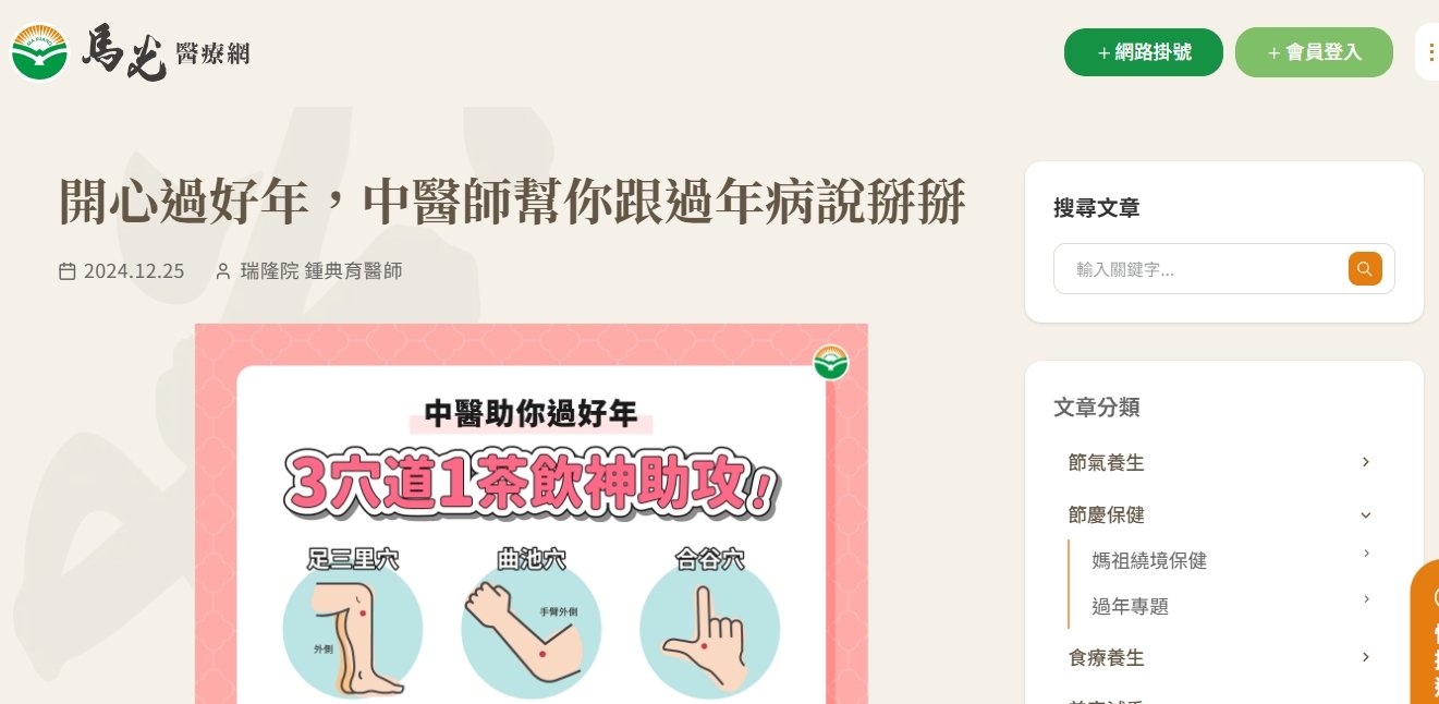 馬光中醫診所-開心過好年，中醫師幫你跟過年病說掰掰