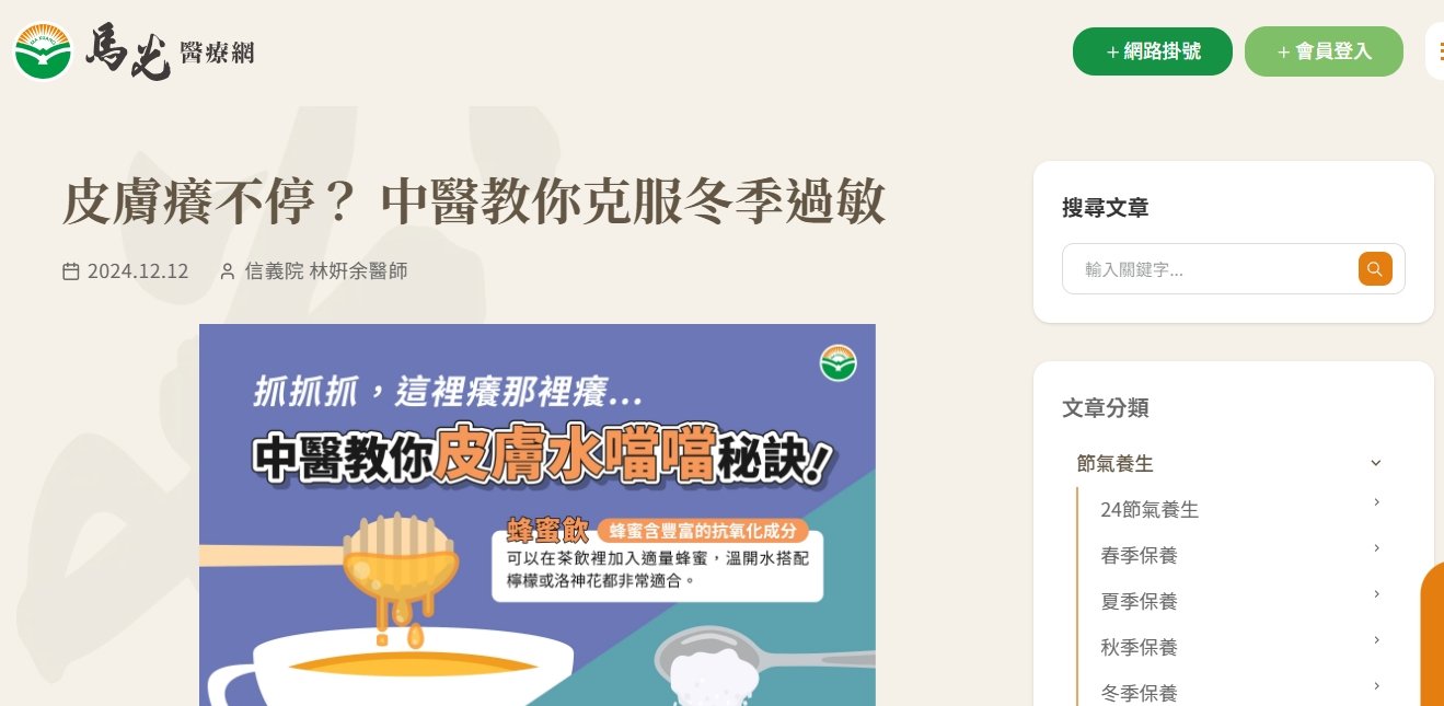 馬光中醫診所-皮膚癢不停？ 中醫教你克服冬季過敏