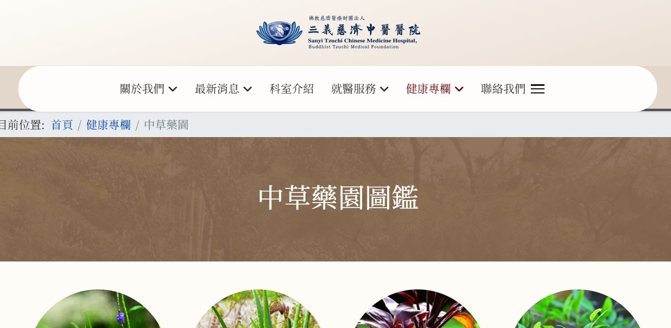 三義慈濟中醫醫院-中草藥園圖鑑