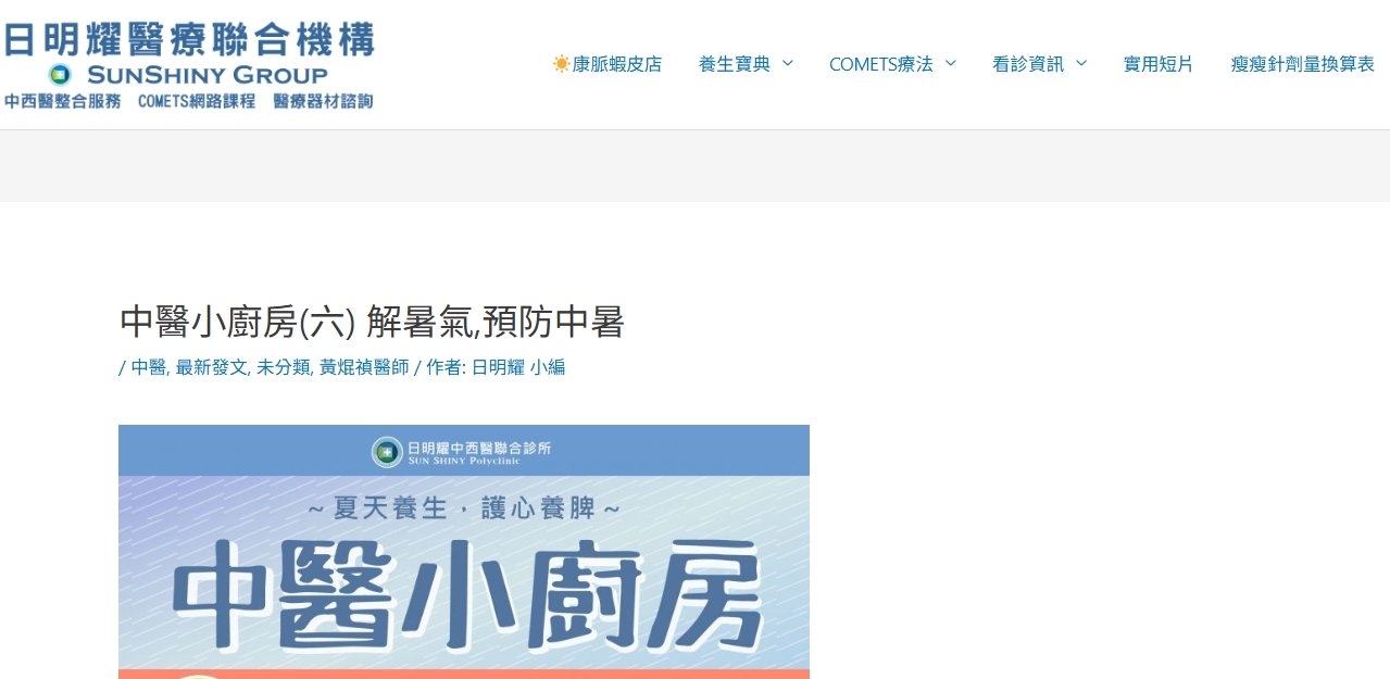 日明耀中醫診所-中醫小廚房(六) 解暑氣,預防中暑