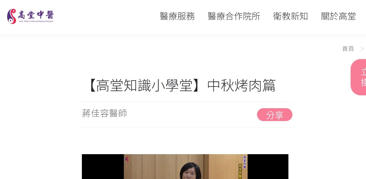 高堂中醫聯合診所-【高堂知識小學堂】中秋烤肉篇