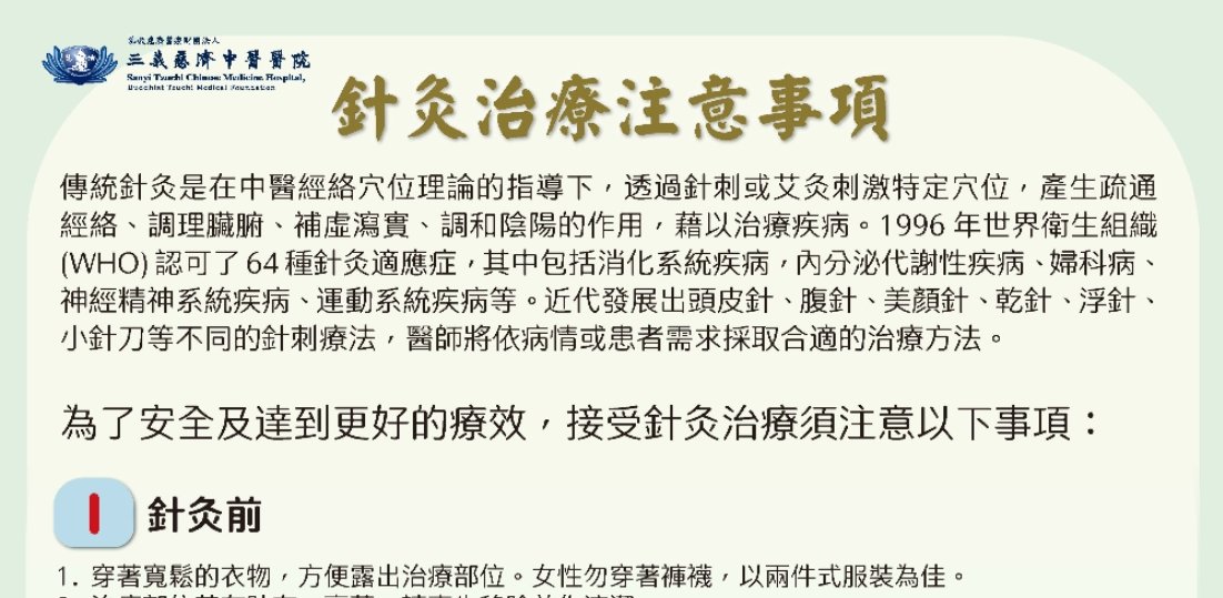 三義慈濟中醫醫院-針灸治療注意事項