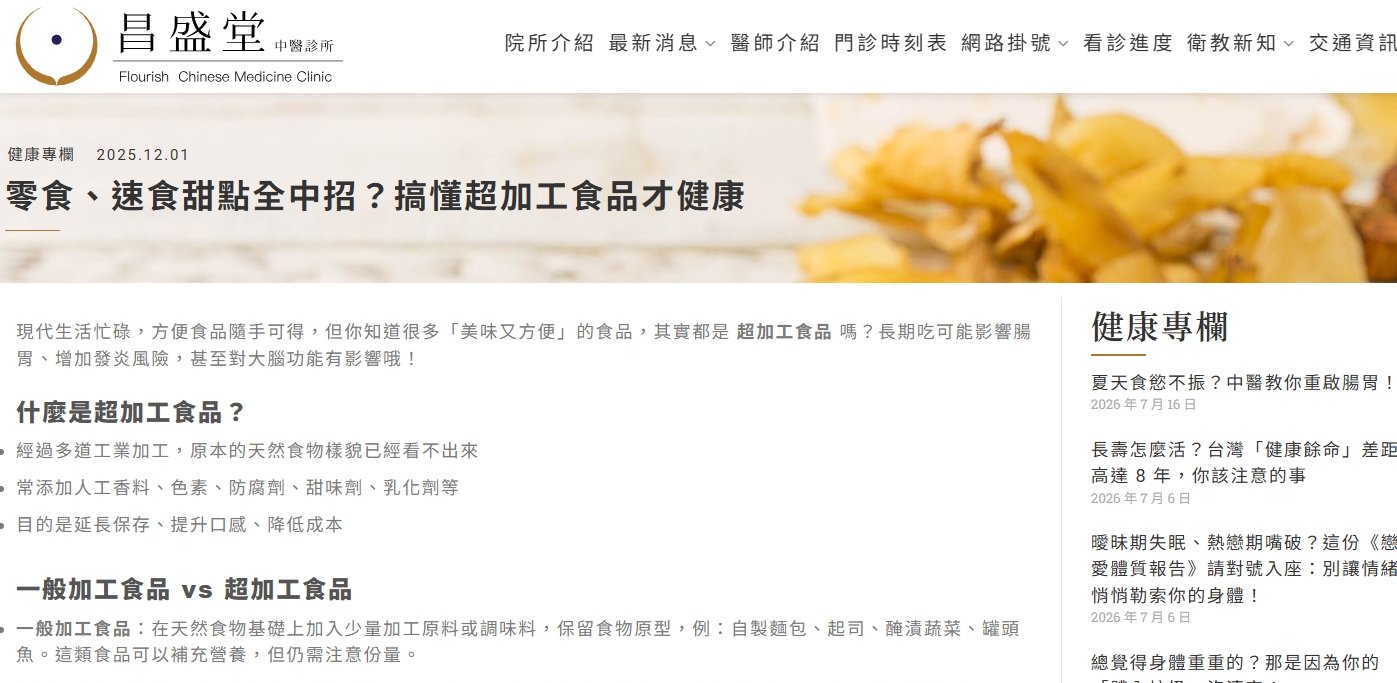 昌盛堂中醫診所-零食、速食甜點全中招？搞懂超加工食品才健康