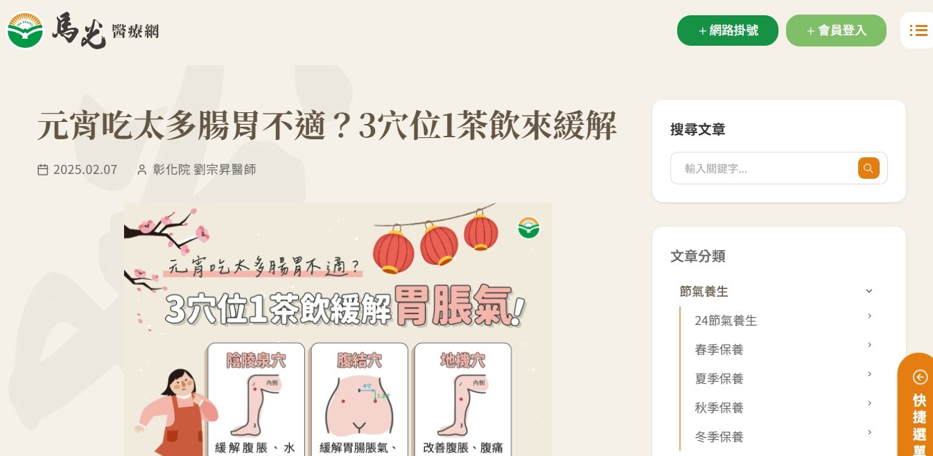 馬光中醫診所-元宵吃太多腸胃不適？3穴位1茶飲來緩解