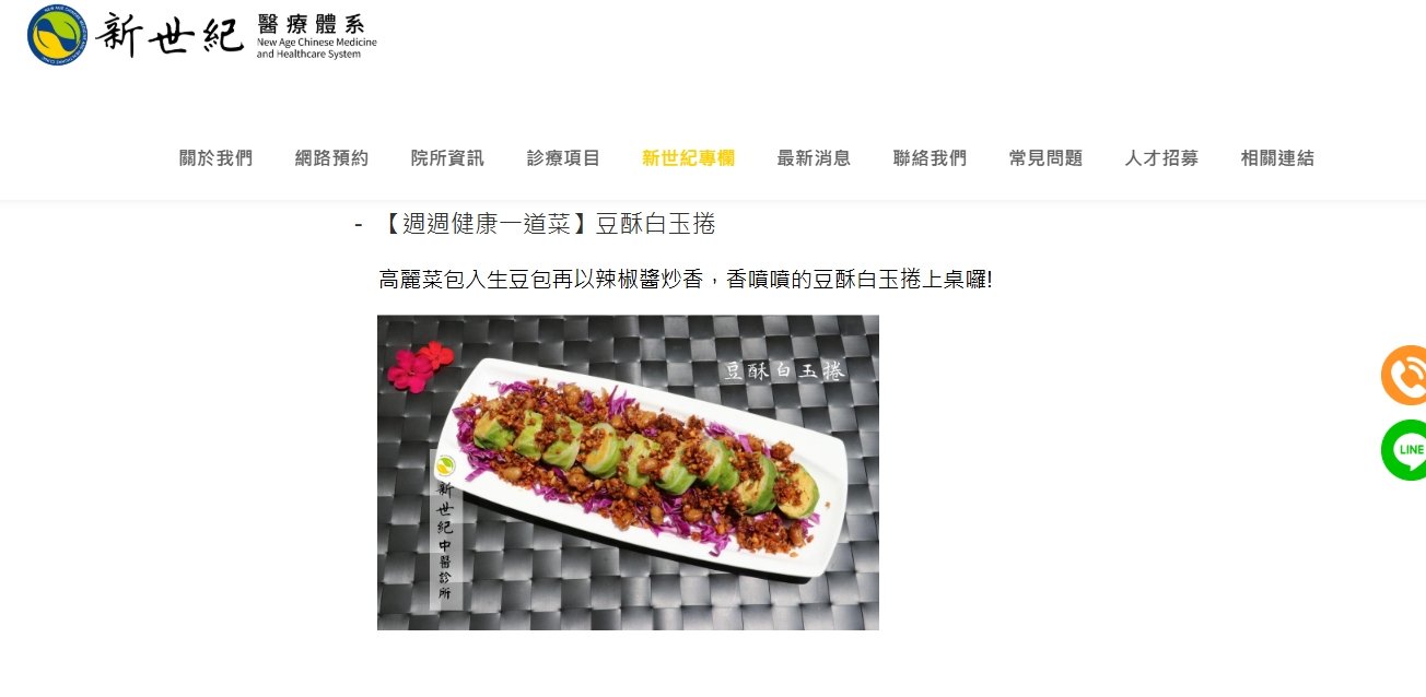 新世紀中醫診所-【週週健康一道菜】豆酥白玉捲
