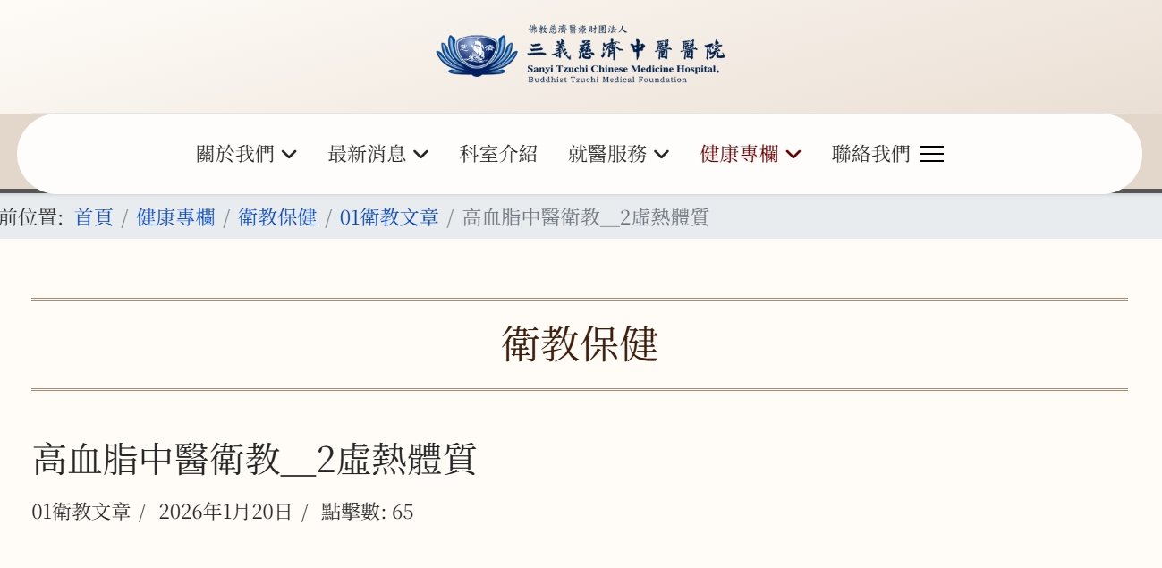 三義慈濟中醫醫院-高血脂中醫衛教＿2虛熱體質