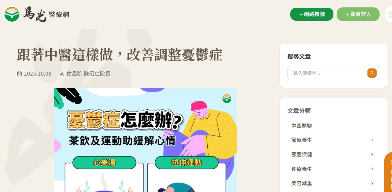 馬光中醫診所-跟著中醫這樣做，改善調整憂鬱症